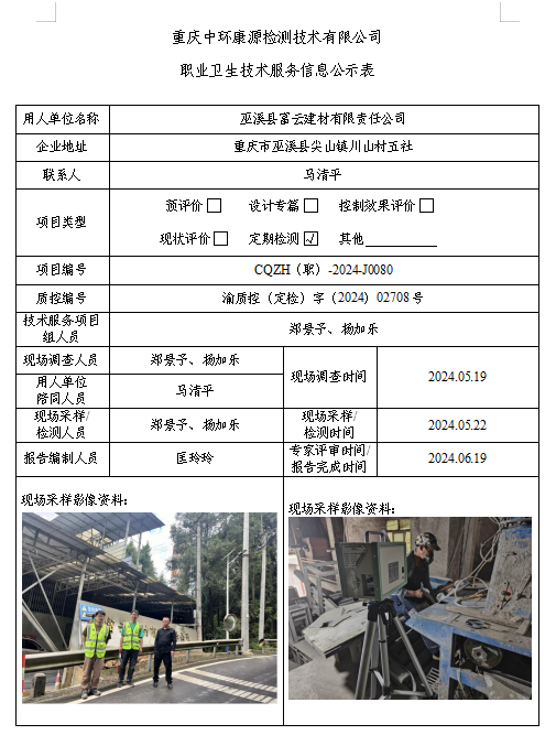 巫溪县富云建材有限责任公司职业卫生技术服务信息公示