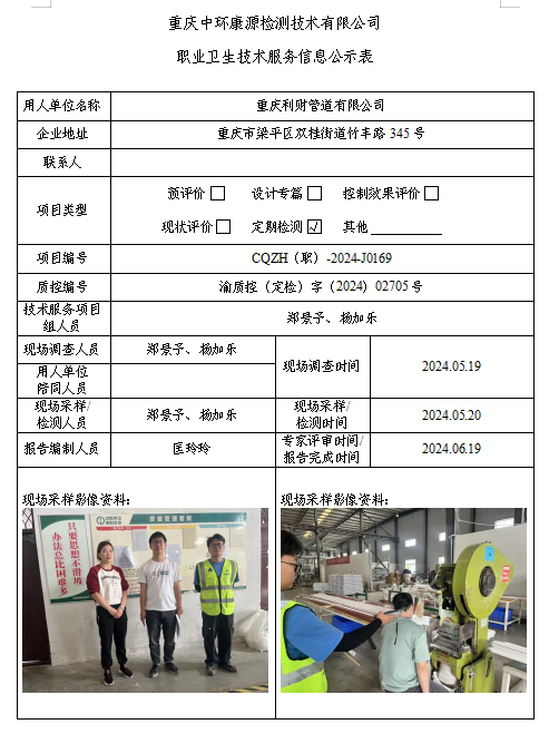 重庆利财管道有限公司职业卫生技术服务信息公示