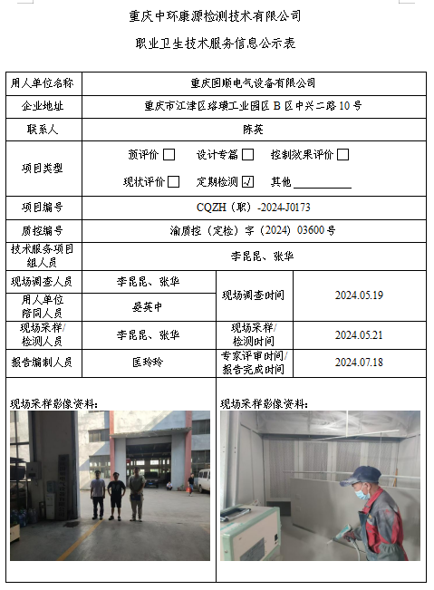 重庆国顺电气设备有限公司职业卫生技术服务信息公示