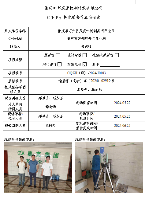 重庆市万州区奥克水泥制品有限公司职业卫生技术服务信息公示