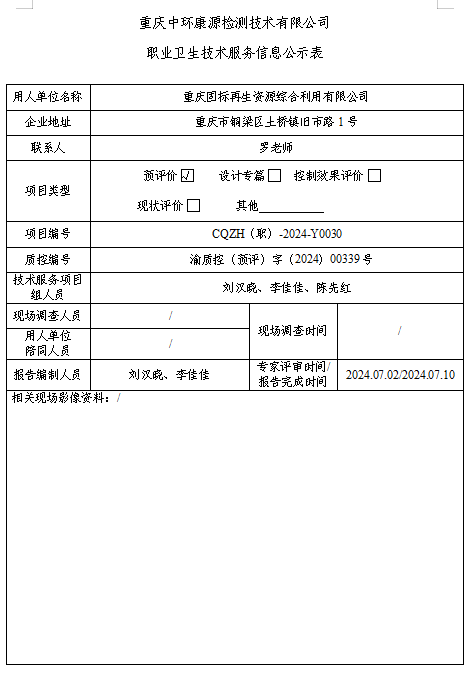 重庆固标再生资源综合利用有限公司职业卫生技术服务信息公示