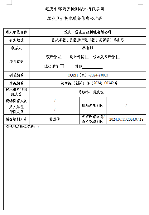 重庆市璧山宏运机械有限公司职业卫生技术服务信息公示