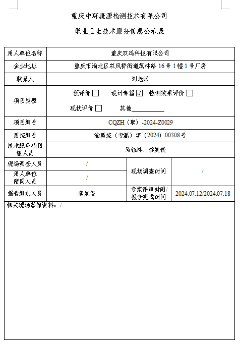 重庆双玛科技有限公司职业卫生技术服务信息公示