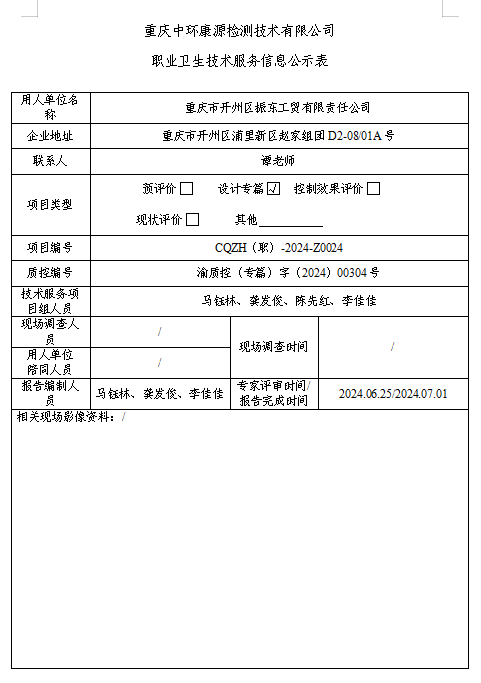 重庆市开州区振东工贸有限责任公司职业卫生技术服务信息公示