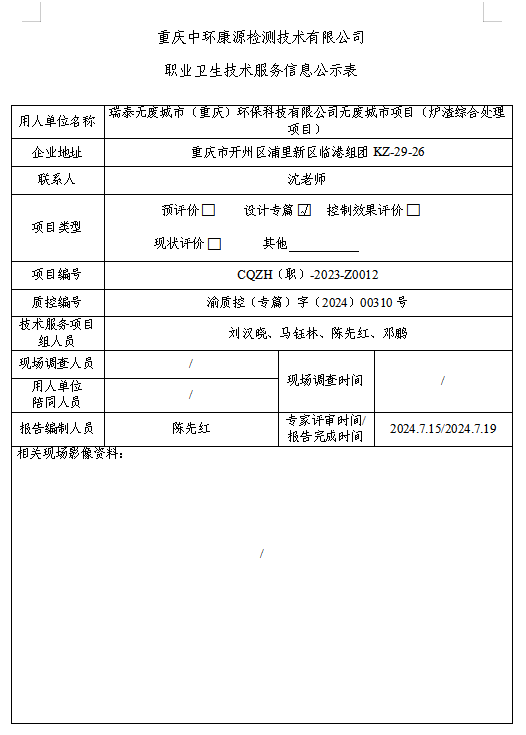 瑞泰无废城市（重庆）环保科技有限公司无废城市项目（炉渣综合处理项目）职业卫生技术服务信息公示