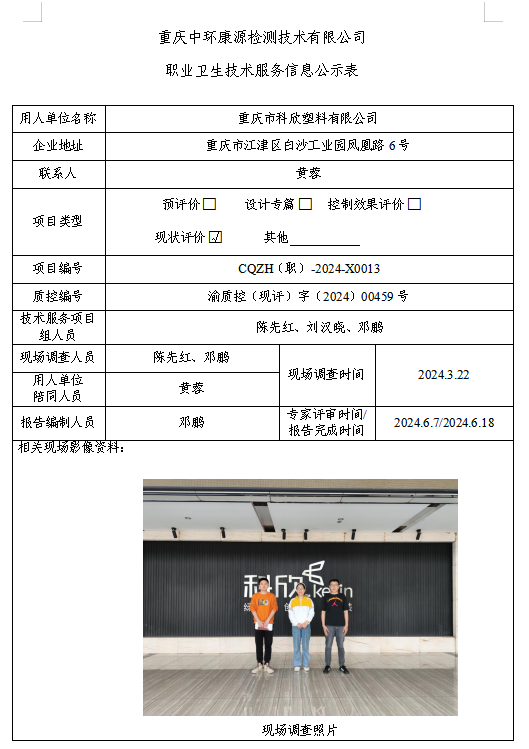 重庆市科欣塑料有限公司职业卫生技术服务信息公示