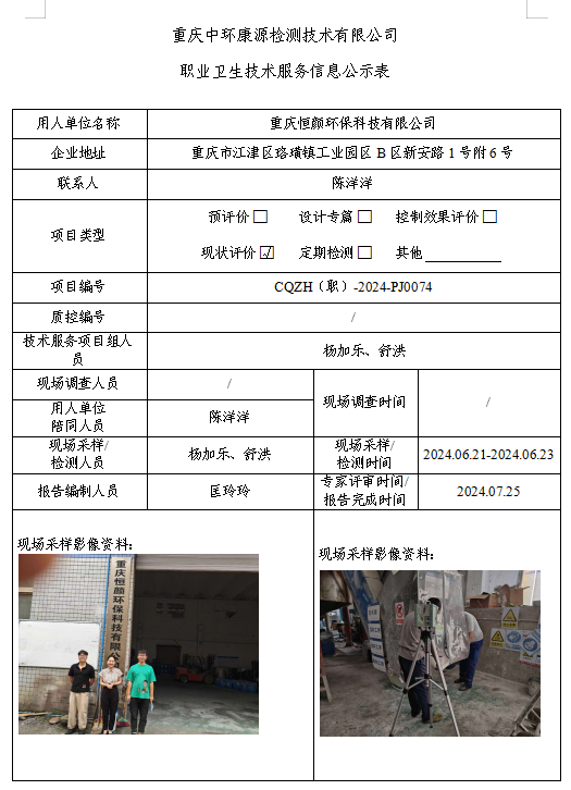 重庆恒颜环保科技有限公司职业卫生技术服务信息公示