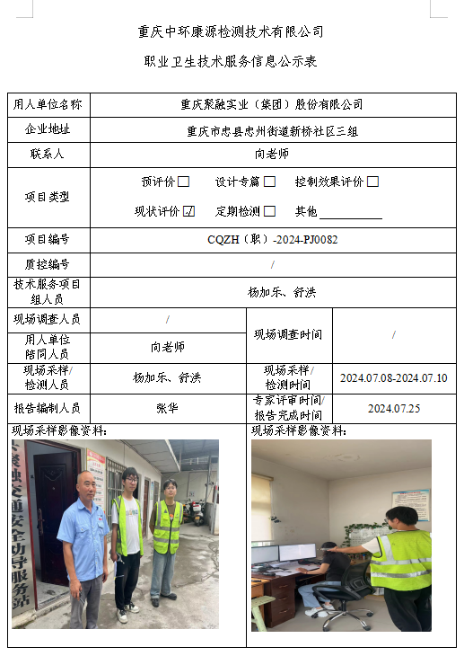 重庆聚融实业（集团）股份有限公司职业卫生技术服务信息公示