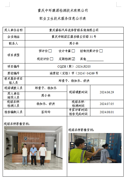 重庆睿拓汽车流体管路系统有限公司职业卫生技术服务信息公示