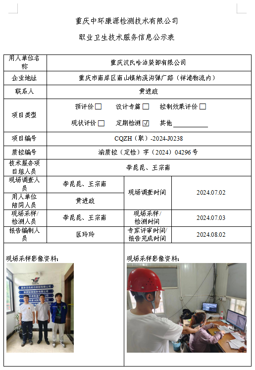 重庆汉氏哈泊装卸有限公司职业卫生技术服务信息公示