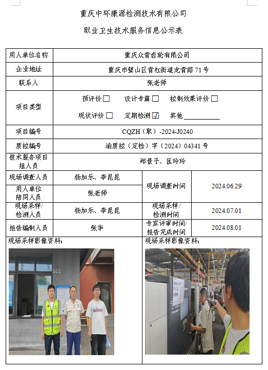 重庆众青齿轮有限公司职业卫生技术服务信息公示