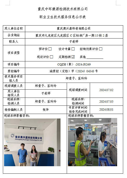 重庆奥兴嘉科技有限公司职业卫生技术服务信息公示