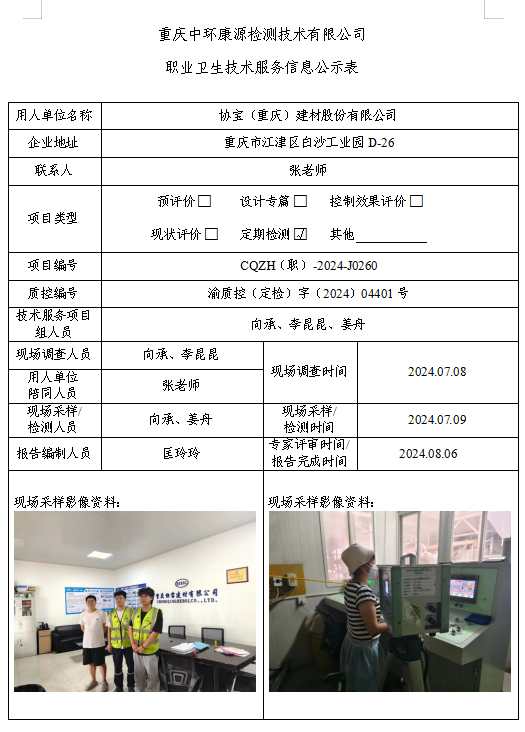 协宝（重庆）建材股份有限公司职业卫生技术服务信息公示