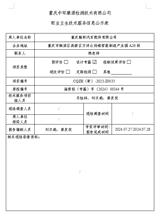 重庆翰邦汽车配件有限公司职业卫生技术服务信息公示