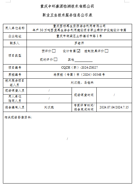 重庆固标再生资源综合利用有限公司 年产30万吨固废再生综合利用建设项目职业卫生技术服务信息公示