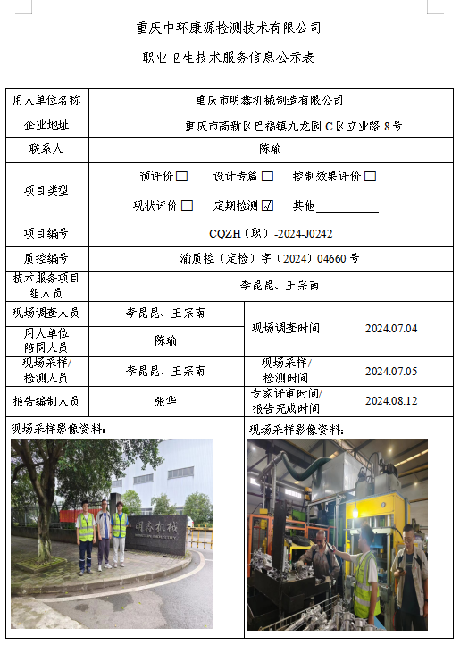 重庆市明鑫机械制造有限公司职业卫生技术服务信息公示