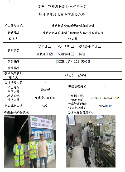 重庆格雷特尔新型建材有限公司职业卫生技术服务信息公示