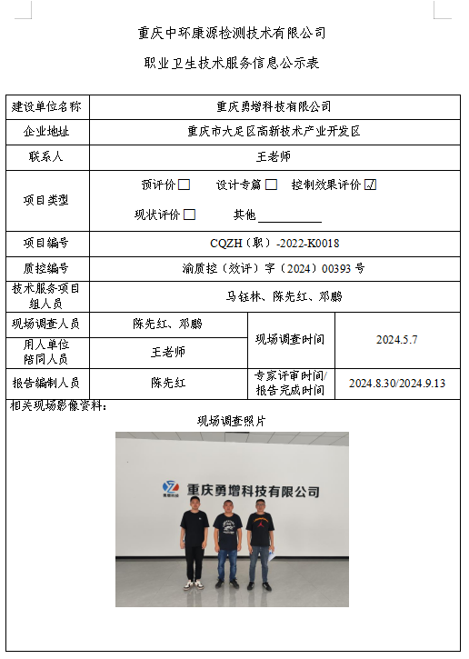 重庆勇增科技有限公司职业卫生技术服务信息公示